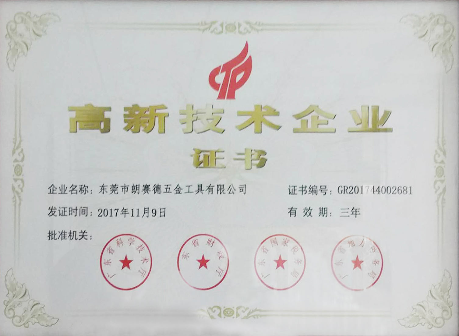 高新技（jì）術企業證（zhèng）書
